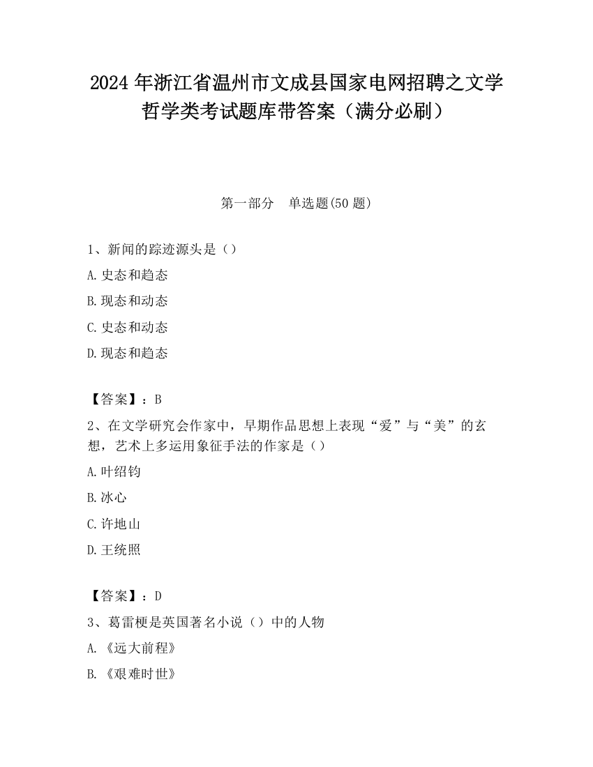 2024年浙江省温州市文成县国家电网招聘之文学哲学类考试题库带答案（满分必刷）