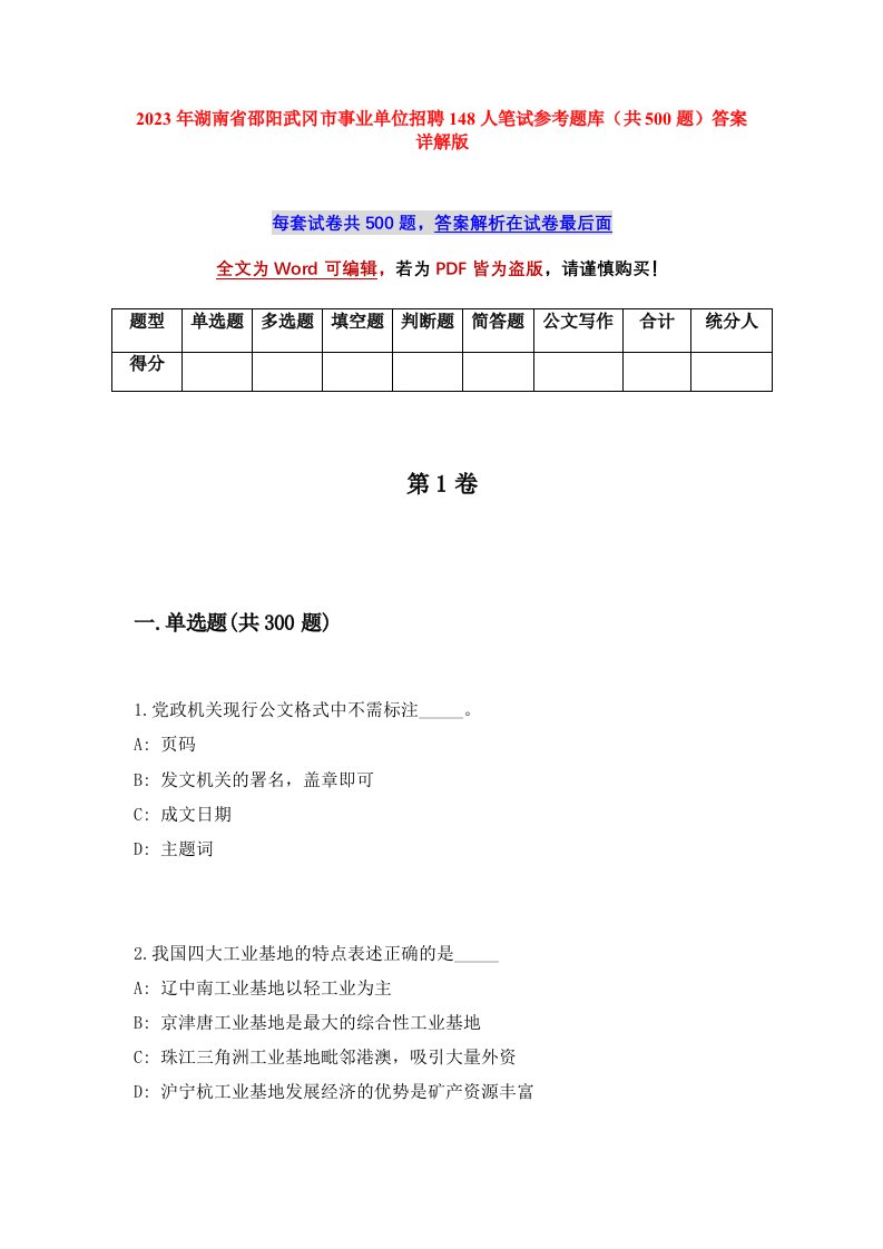 2023年湖南省邵阳武冈市事业单位招聘148人笔试参考题库共500题答案详解版