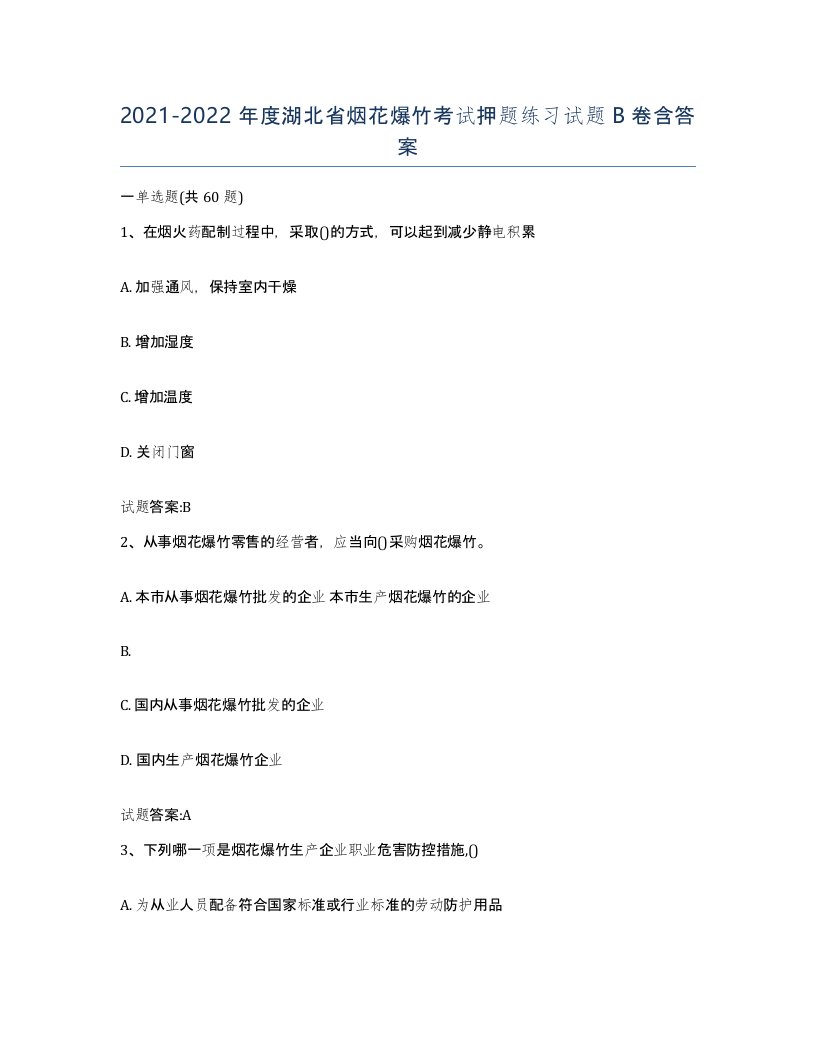 20212022年度湖北省烟花爆竹考试押题练习试题B卷含答案