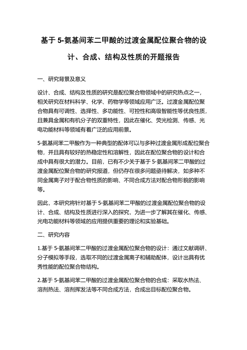 基于5-氨基间苯二甲酸的过渡金属配位聚合物的设计、合成、结构及性质的开题报告