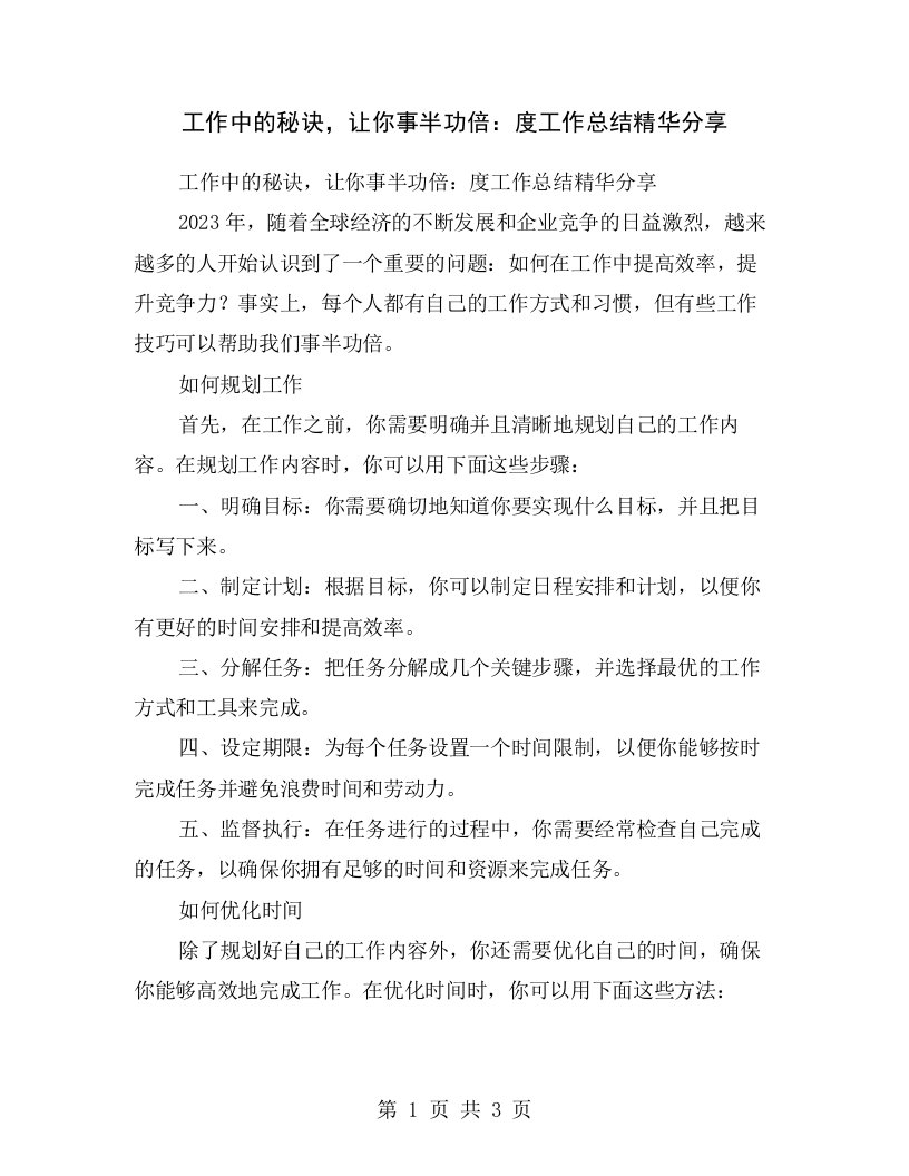 工作中的秘诀，让你事半功倍：度工作总结精华分享