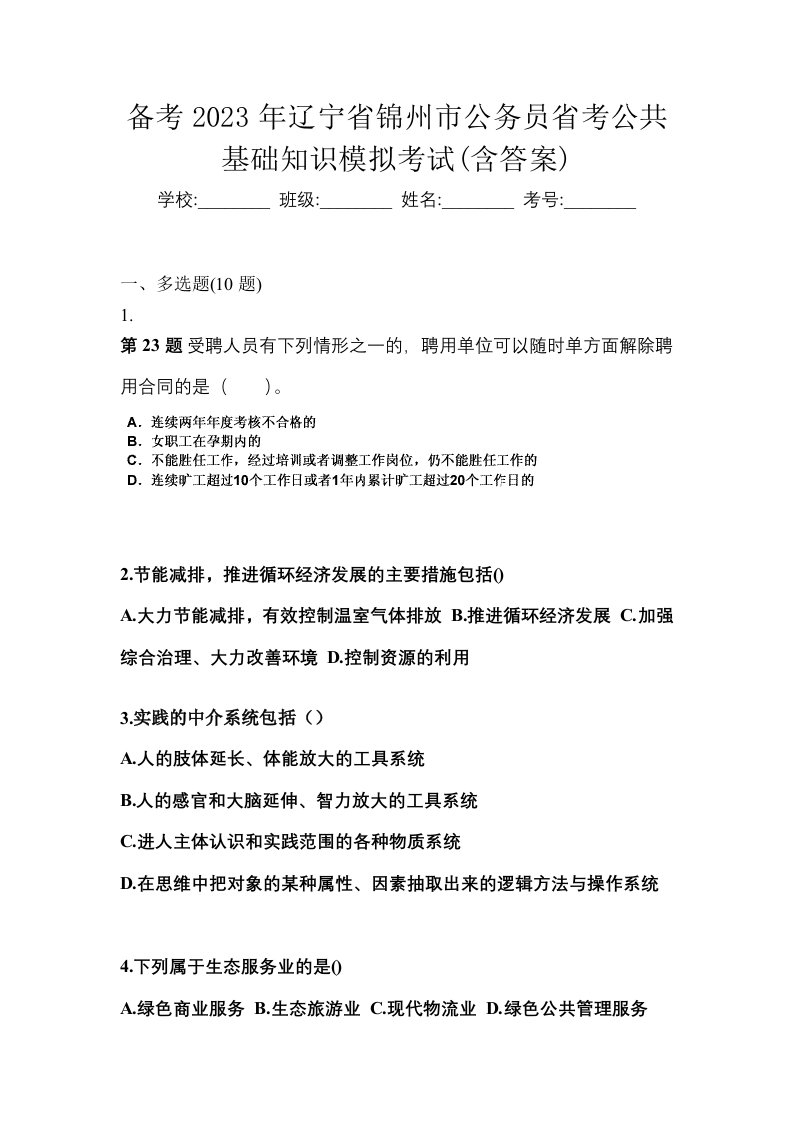 备考2023年辽宁省锦州市公务员省考公共基础知识模拟考试含答案