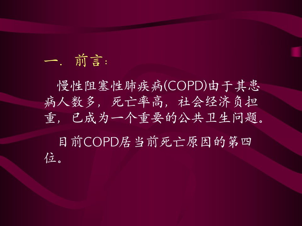 医学专题COPD诊治指南