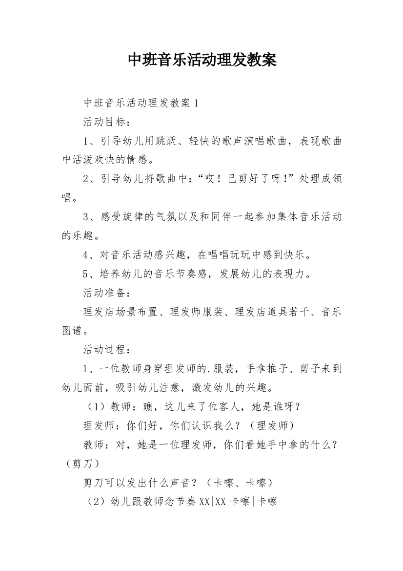 中班音乐活动理发教案