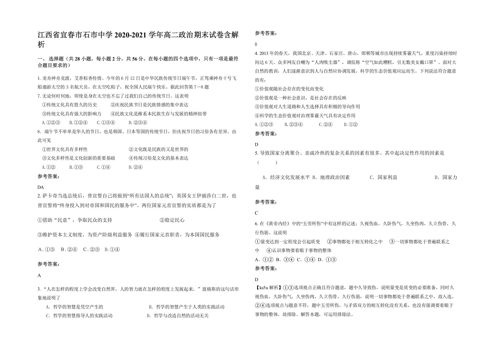 江西省宜春市石市中学2020-2021学年高二政治期末试卷含解析