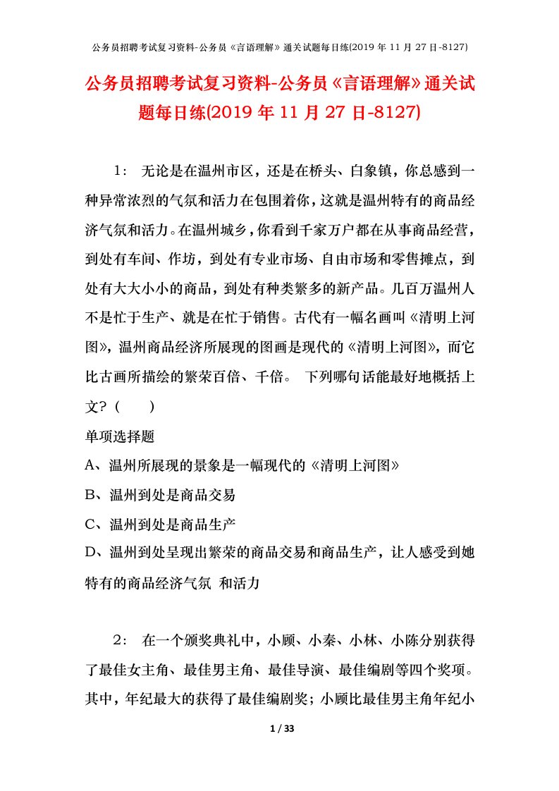 公务员招聘考试复习资料-公务员言语理解通关试题每日练2019年11月27日-8127