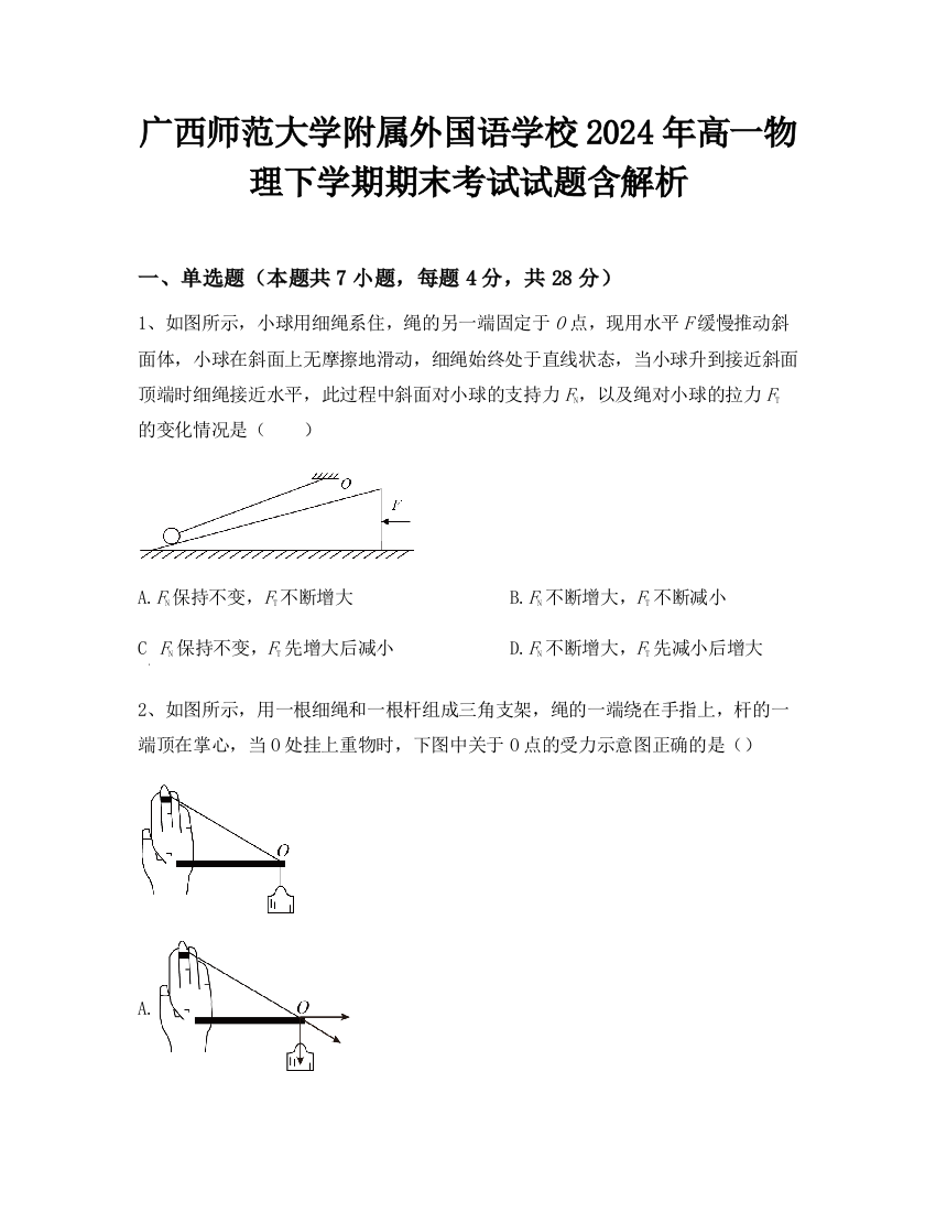 广西师范大学附属外国语学校2024年高一物理下学期期末考试试题含解析