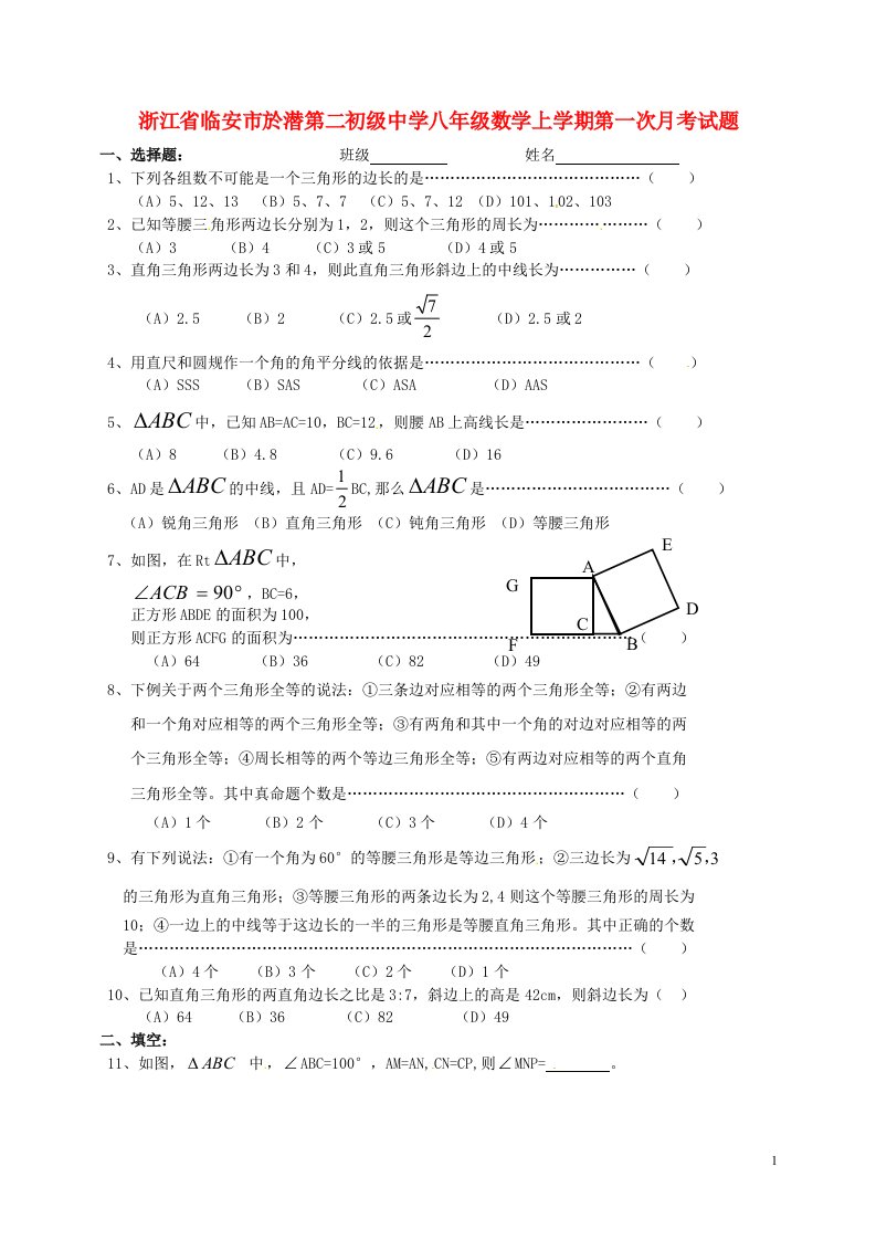 浙江省临安市於潜第二初级中学八级数学上学期第一次月考试题（无答案）