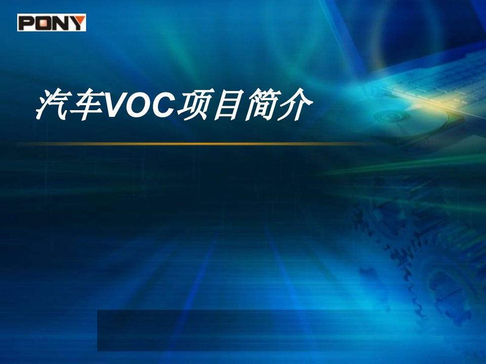 《汽车VOC介绍》PPT课件