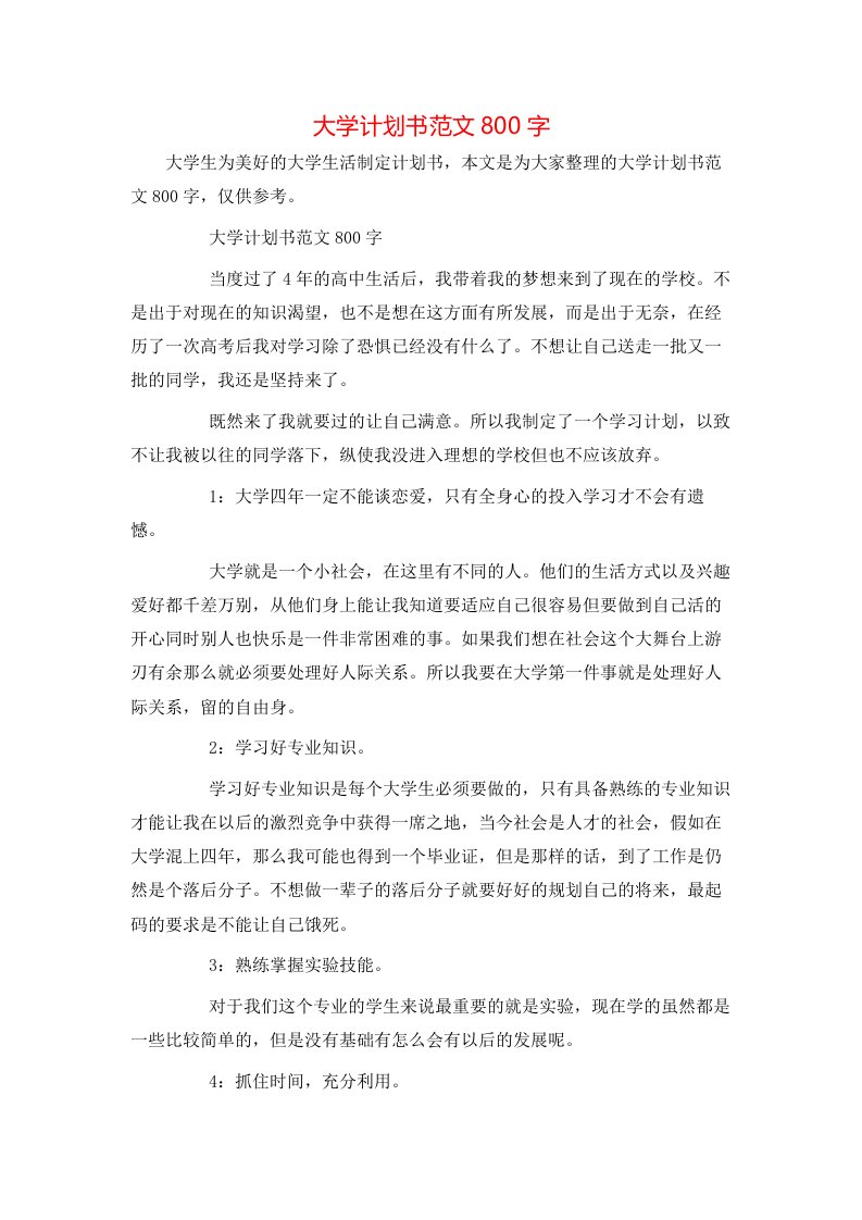 大学计划书范文800字