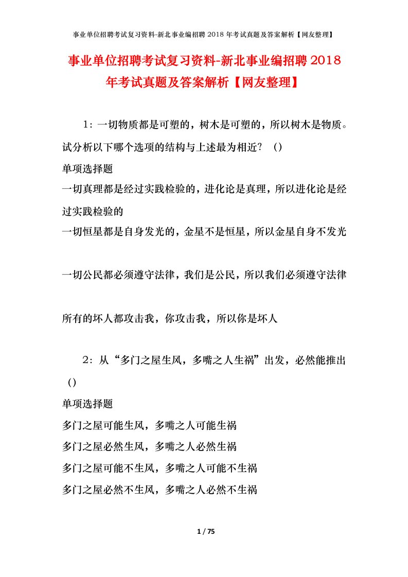 事业单位招聘考试复习资料-新北事业编招聘2018年考试真题及答案解析网友整理