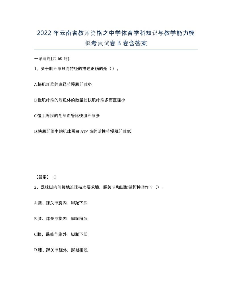 2022年云南省教师资格之中学体育学科知识与教学能力模拟考试试卷B卷含答案