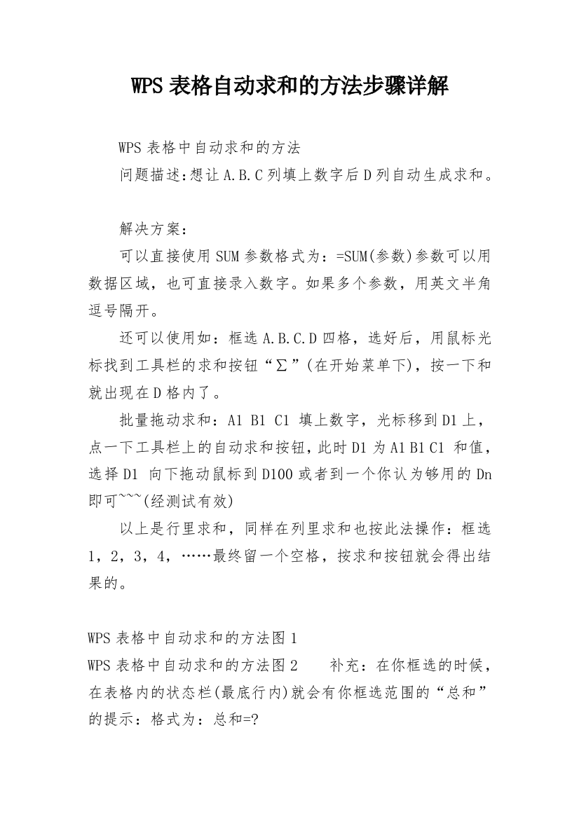 WPS表格自动求和的方法步骤详解