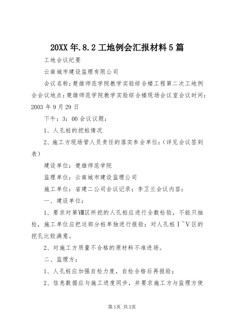 4某年.8.工地例会汇报材料5篇