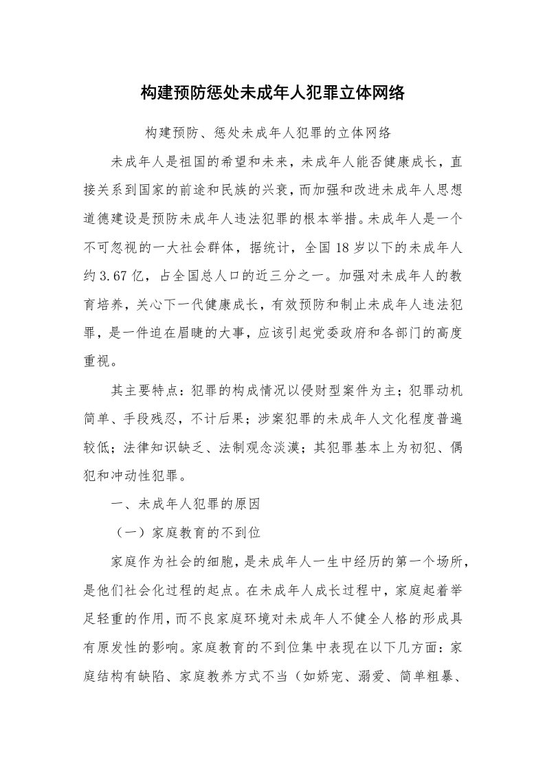 心得体会范文_经验交流材料_构建预防惩处未成年人犯罪立体网络