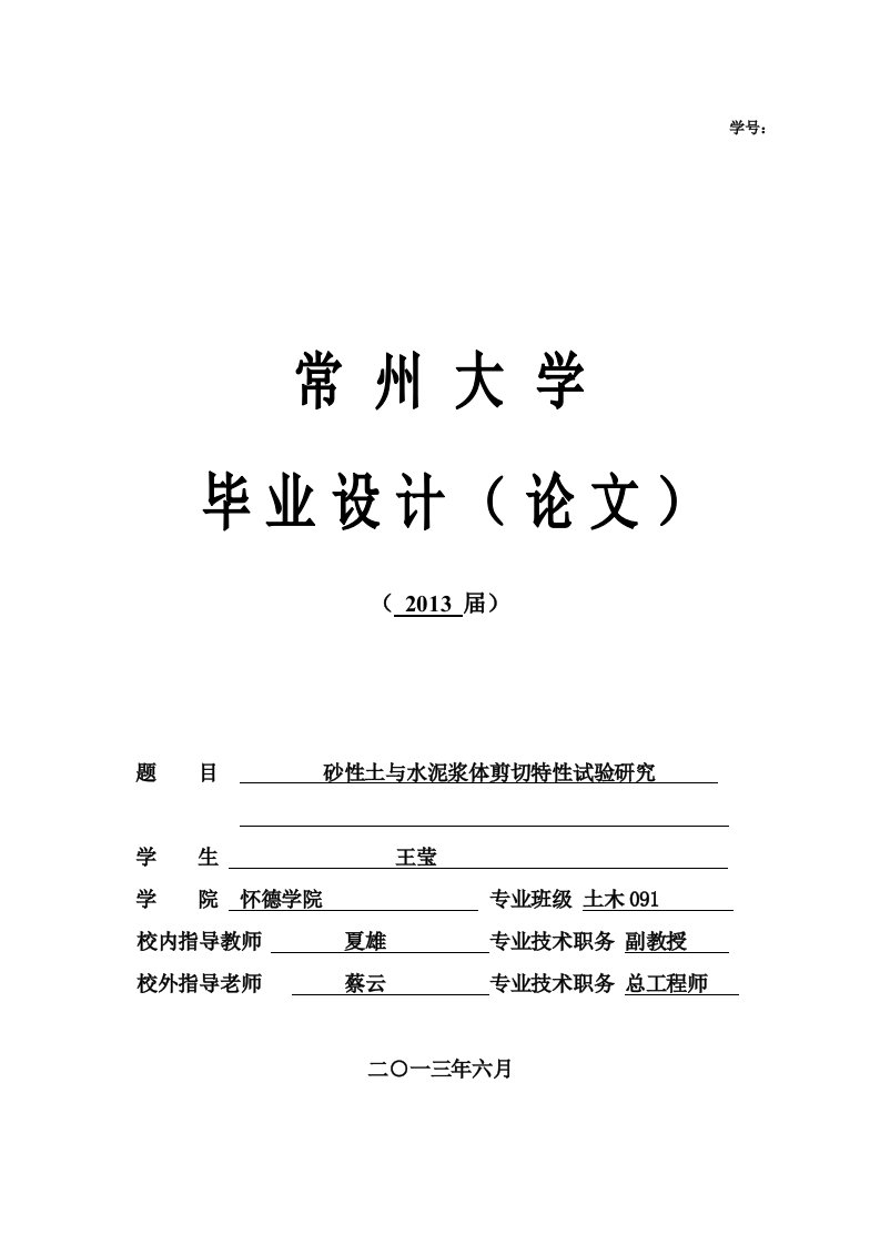 砂性土与水泥浆体剪切特性试验研究