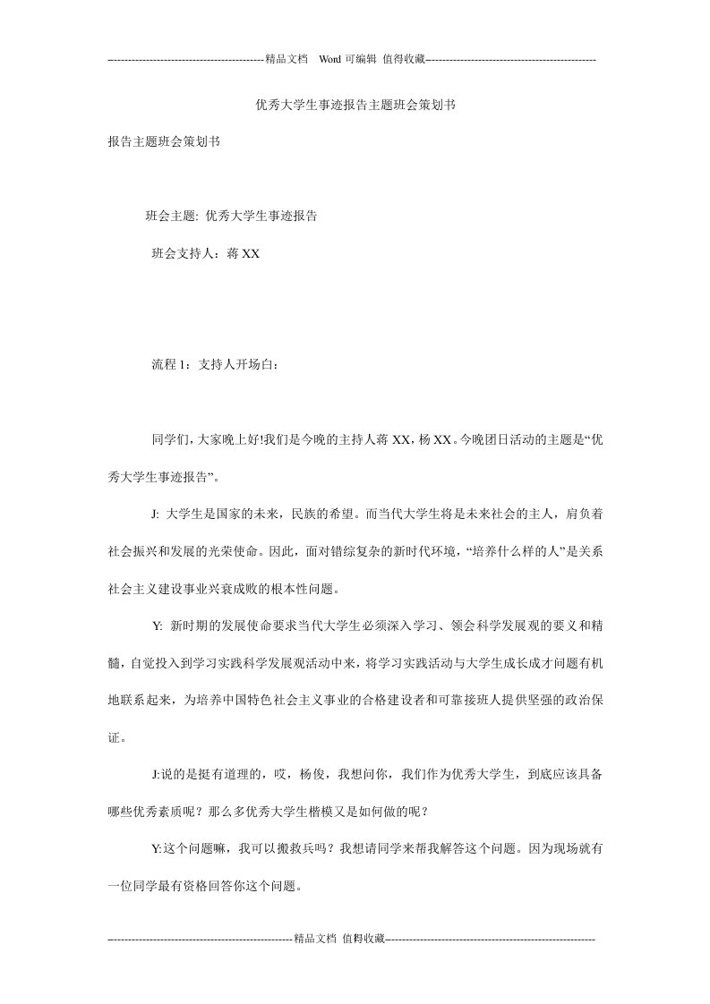 优秀大学生事迹报告主题班会策划书_0.doc