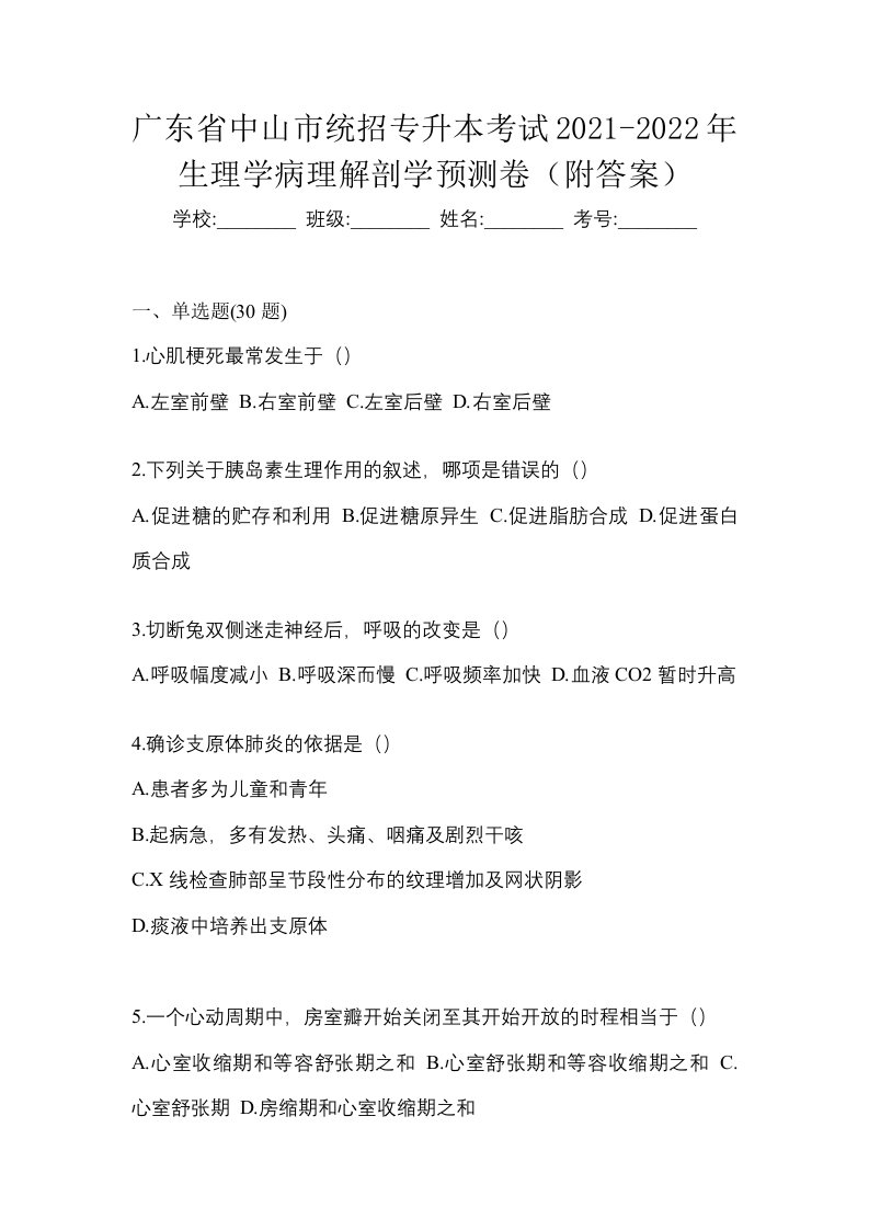 广东省中山市统招专升本考试2021-2022年生理学病理解剖学预测卷附答案