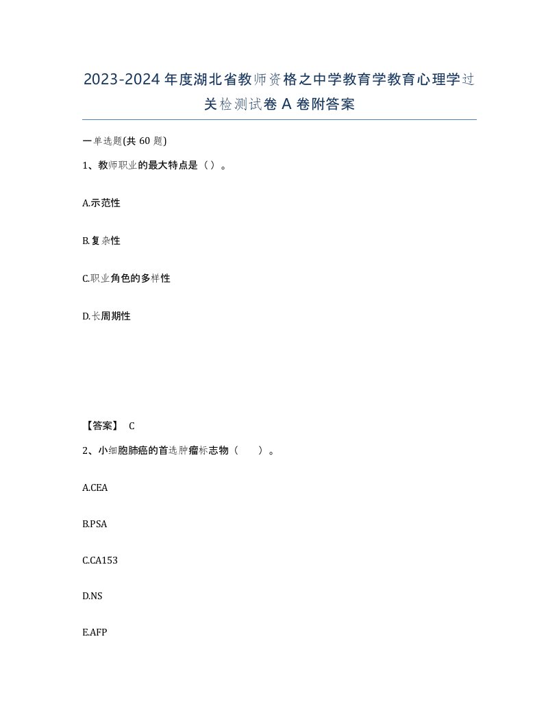 2023-2024年度湖北省教师资格之中学教育学教育心理学过关检测试卷A卷附答案