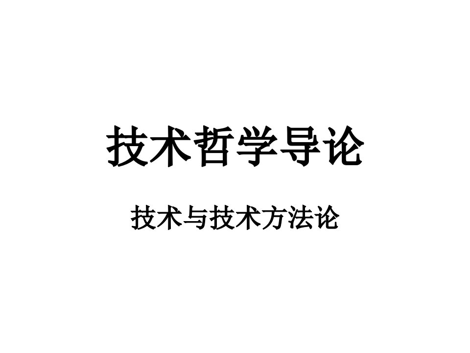 技术哲学导论教学PPT