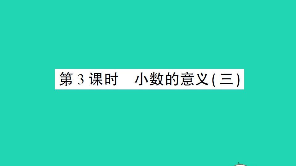 四年级数学下册一小数的意义和加减法第3课时小数的意义三作业课件北师大版