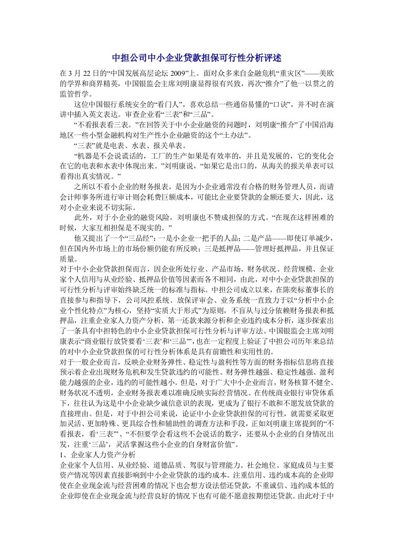 中担公司中小企业贷款担保可行性分析评述