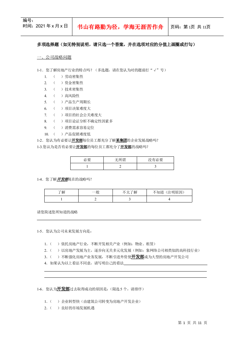 某地产集团调查问卷