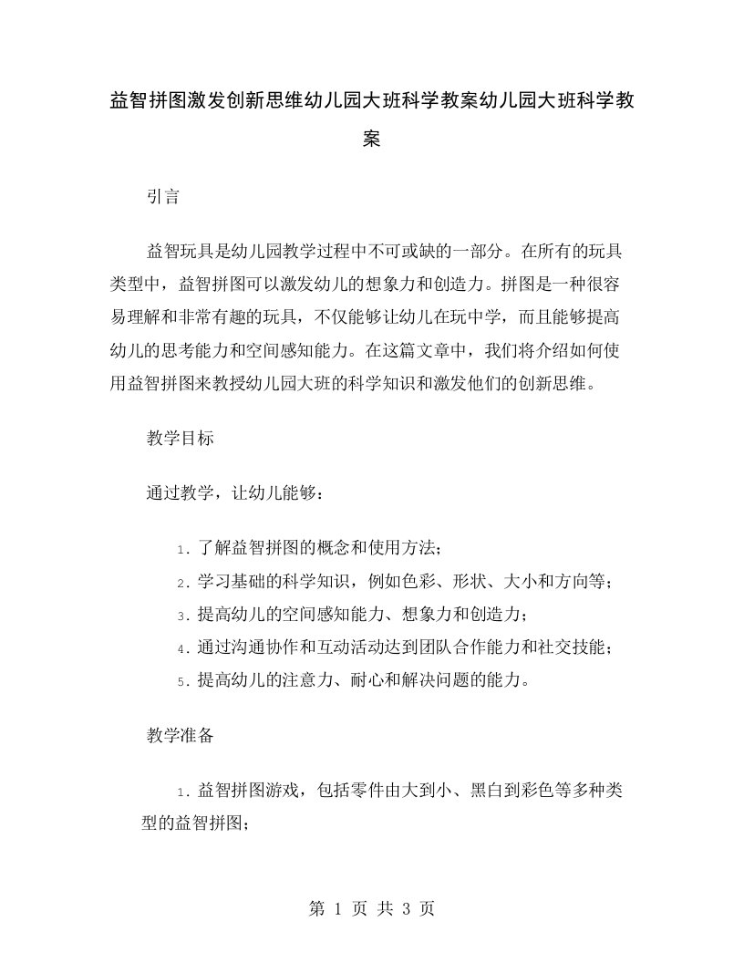 益智拼图激发创新思维幼儿园大班科学教案