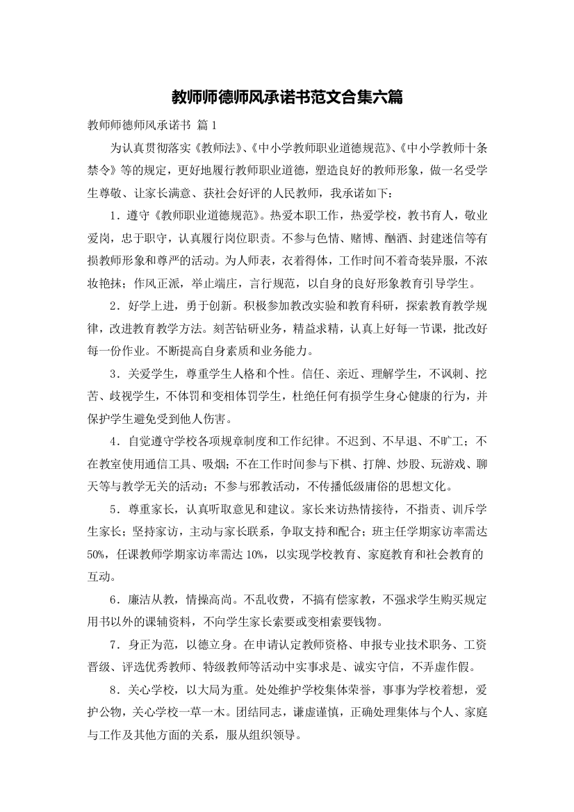 教师师德师风承诺书范文合集六篇