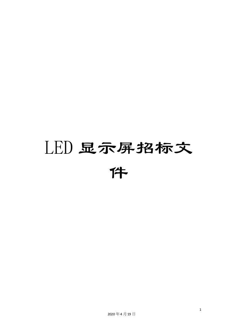 LED显示屏招标文件