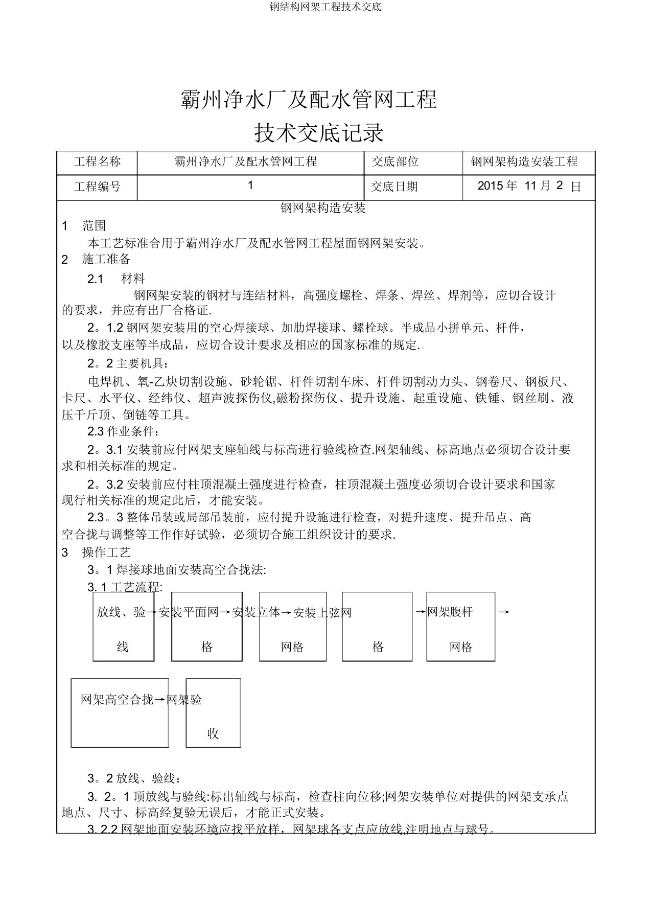 钢结构网架工程技术交底