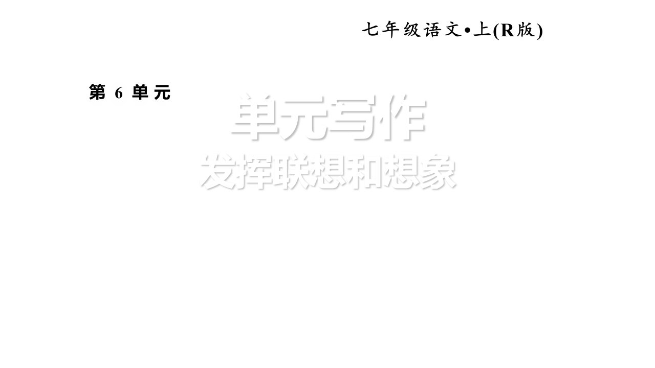 秋人教部编版安徽专版七年级语文上册习题6习作