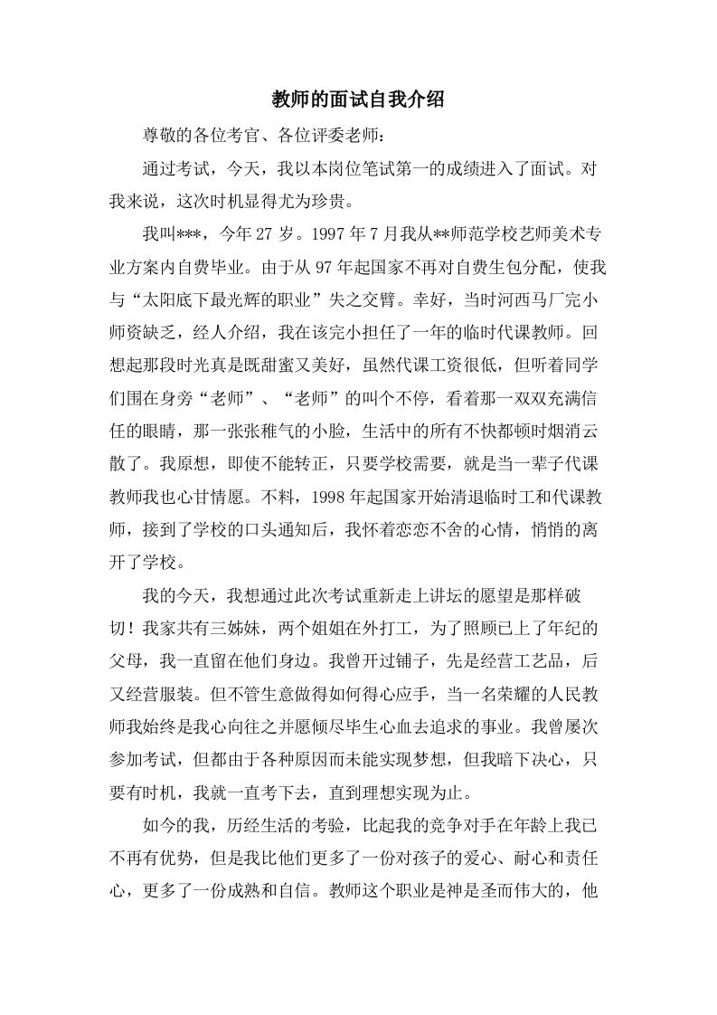 教师的面试自我介绍