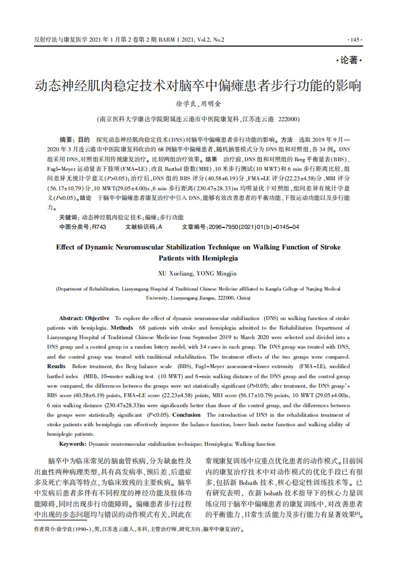 动态神经肌肉稳定技术对脑卒中偏瘫患者步行功能的影响