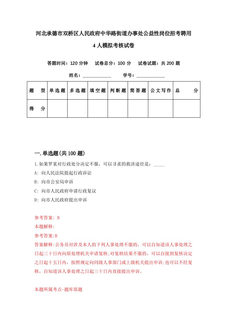 河北承德市双桥区人民政府中华路街道办事处公益性岗位招考聘用4人模拟考核试卷3