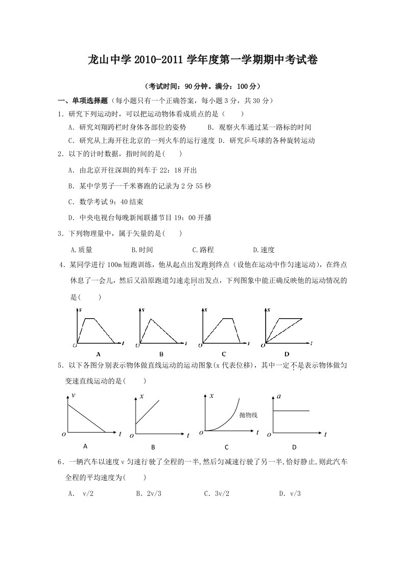 广东省龙山中学2010-2011届高一第一学期期中考试(物理)