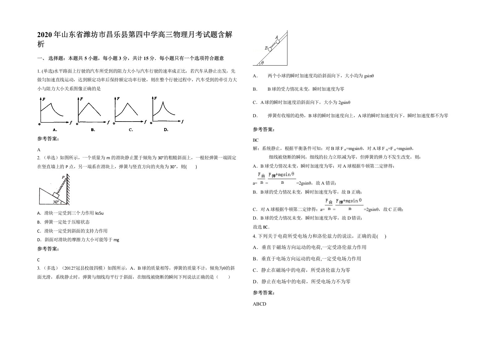 2020年山东省潍坊市昌乐县第四中学高三物理月考试题含解析