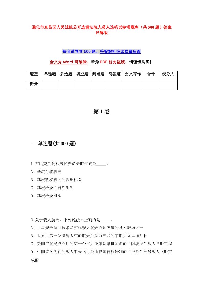 通化市东昌区人民法院公开选调法院人员人选笔试参考题库共500题答案详解版