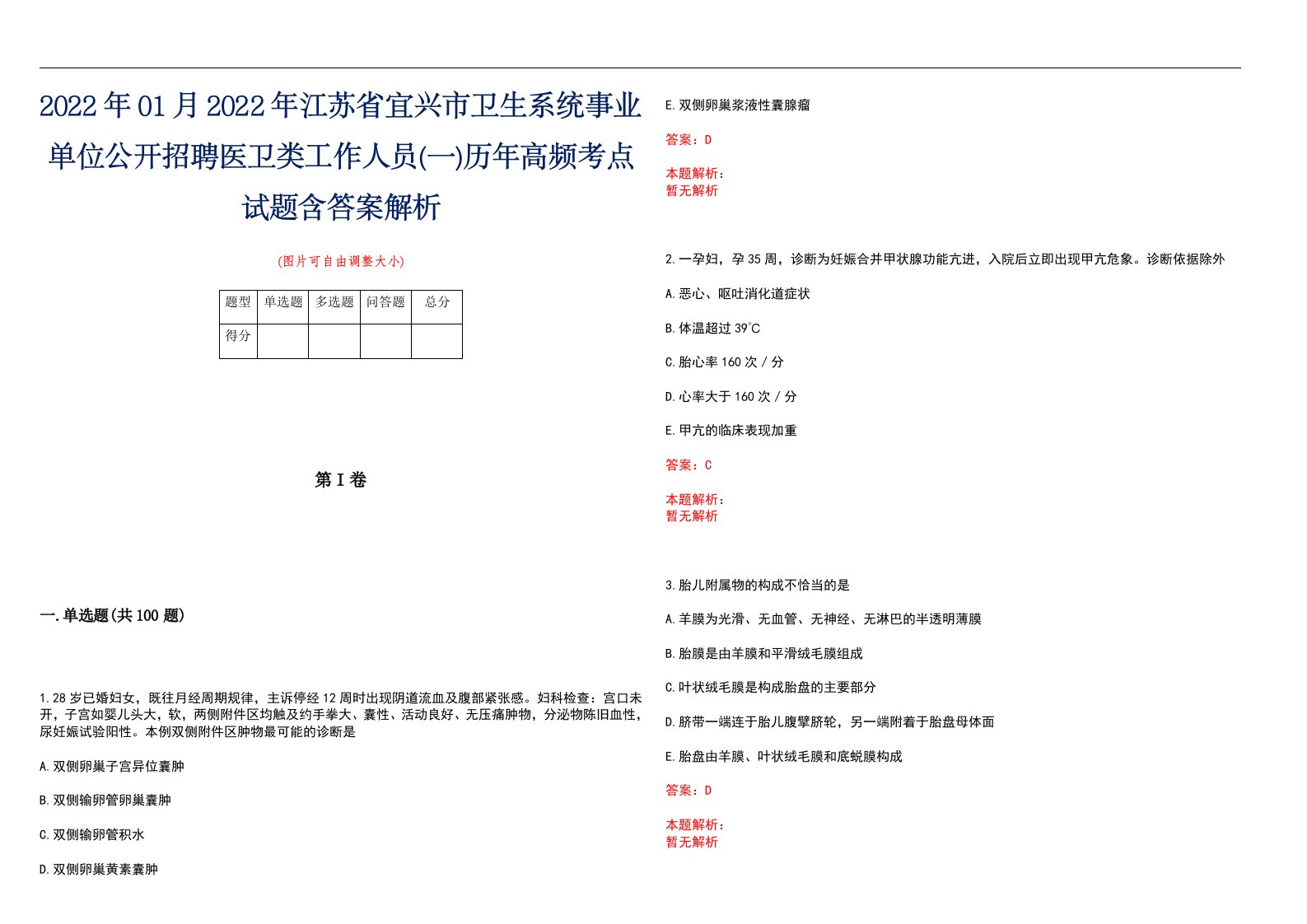 2022年01月2022年江苏省宜兴市卫生系统事业单位公开招聘医卫类工作人员(一)历年高频考点试题含答案解析