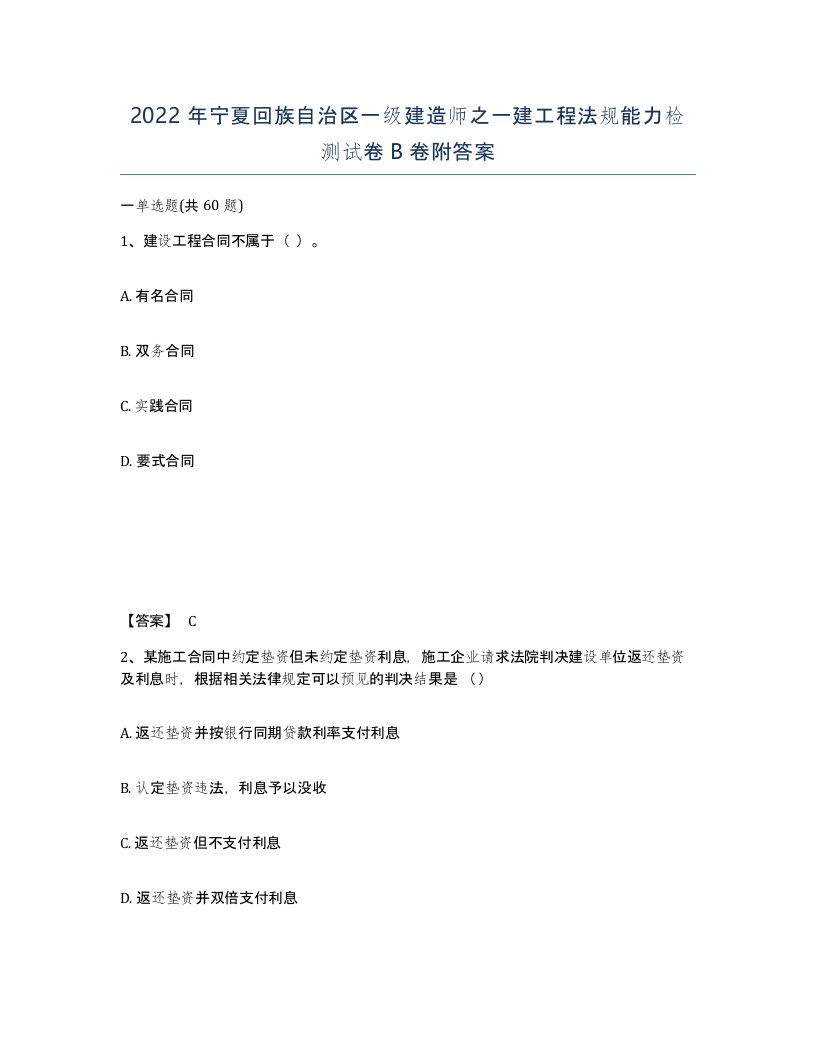 2022年宁夏回族自治区一级建造师之一建工程法规能力检测试卷B卷附答案