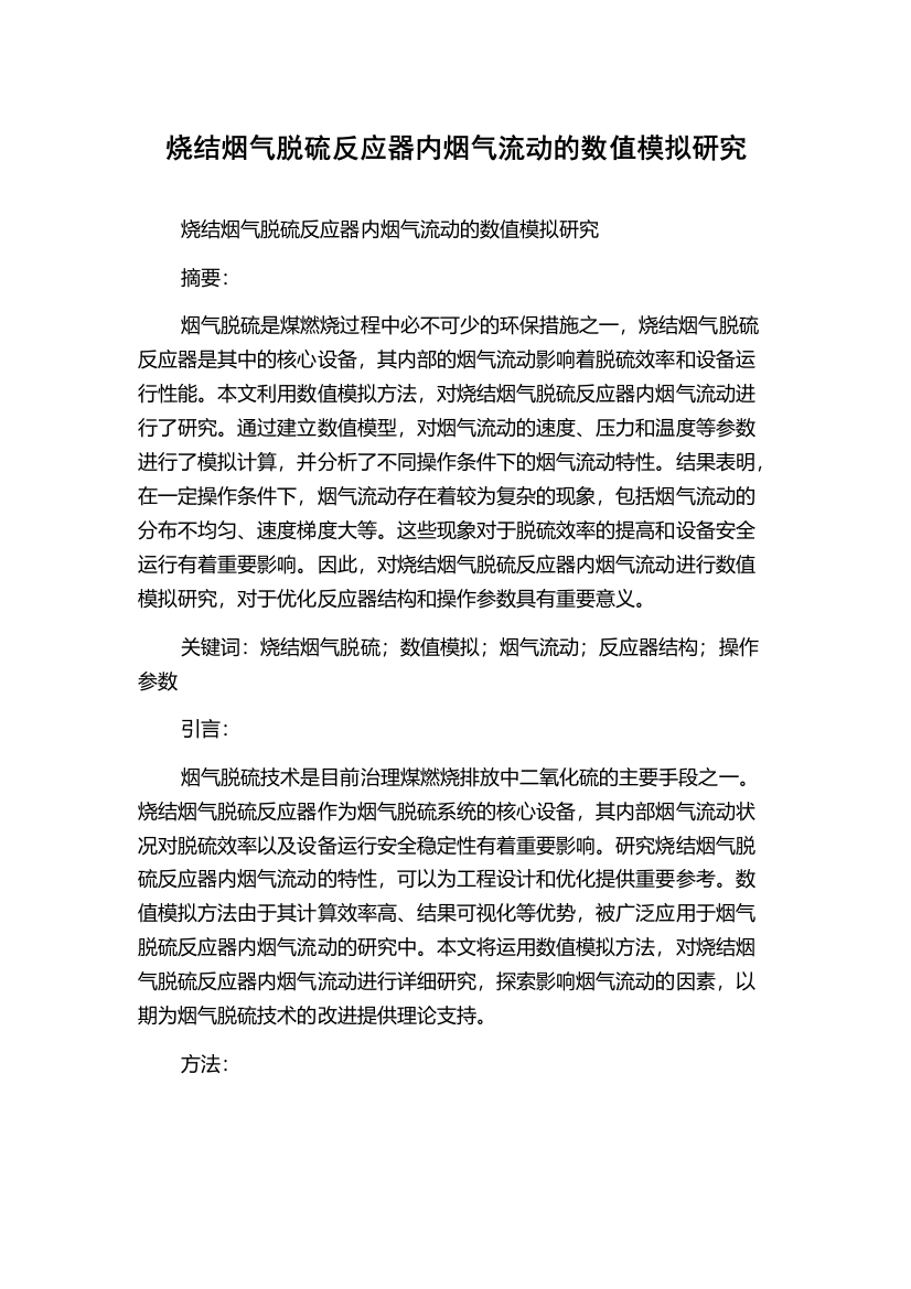 烧结烟气脱硫反应器内烟气流动的数值模拟研究