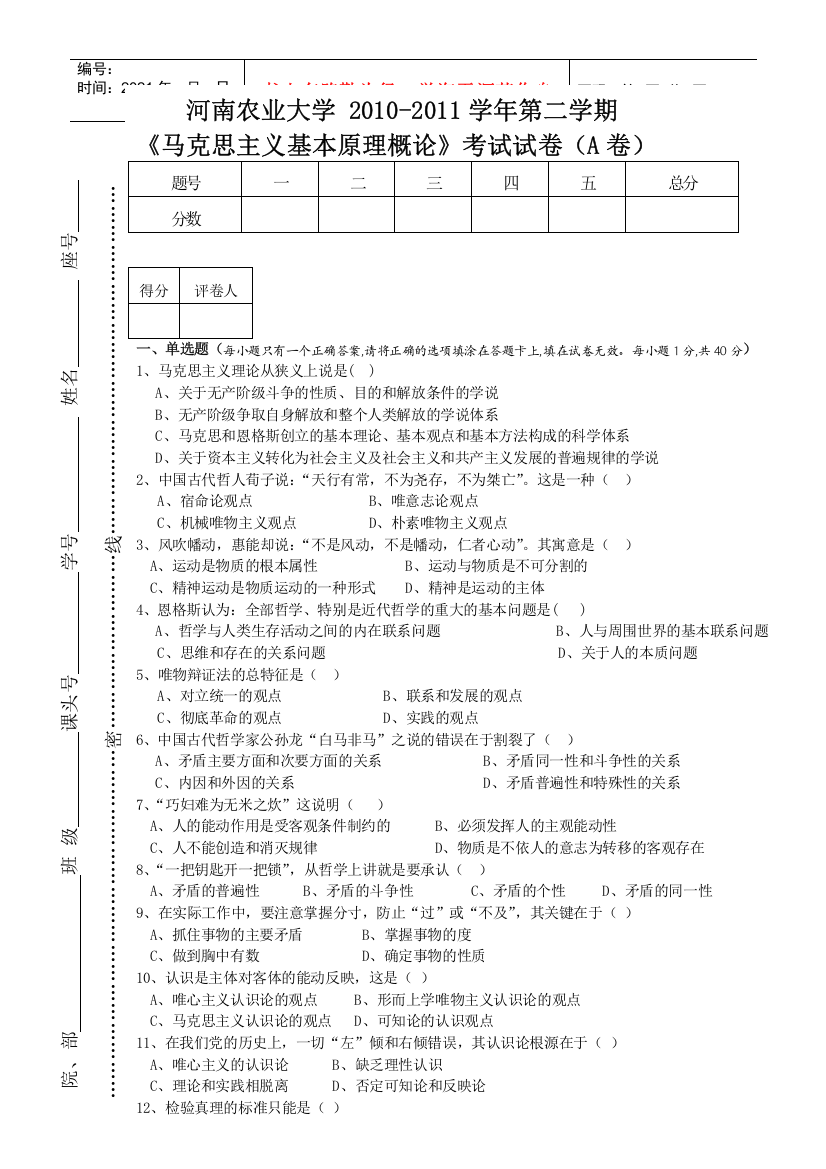 农业大学考试试卷A