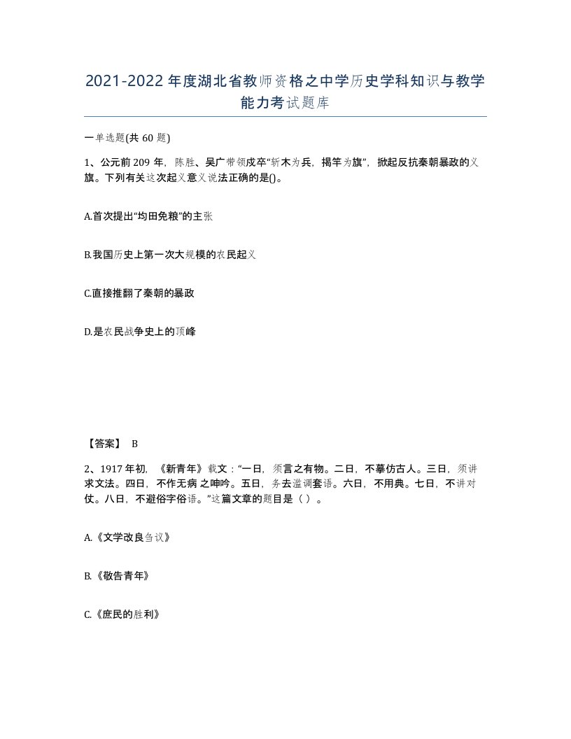 2021-2022年度湖北省教师资格之中学历史学科知识与教学能力考试题库