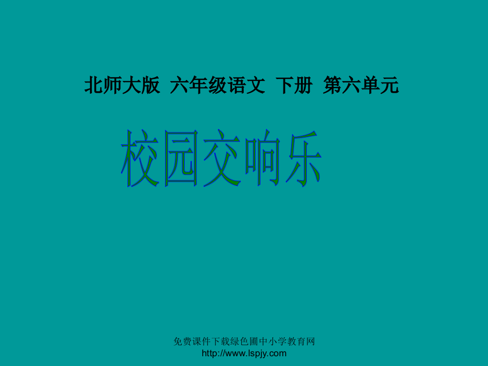 北师大版小学六年级语文下册《校园交响乐PPT课件》