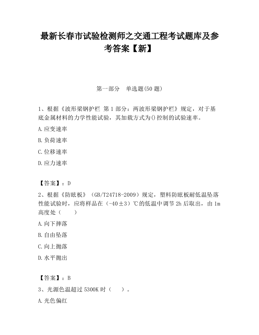 最新长春市试验检测师之交通工程考试题库及参考答案【新】