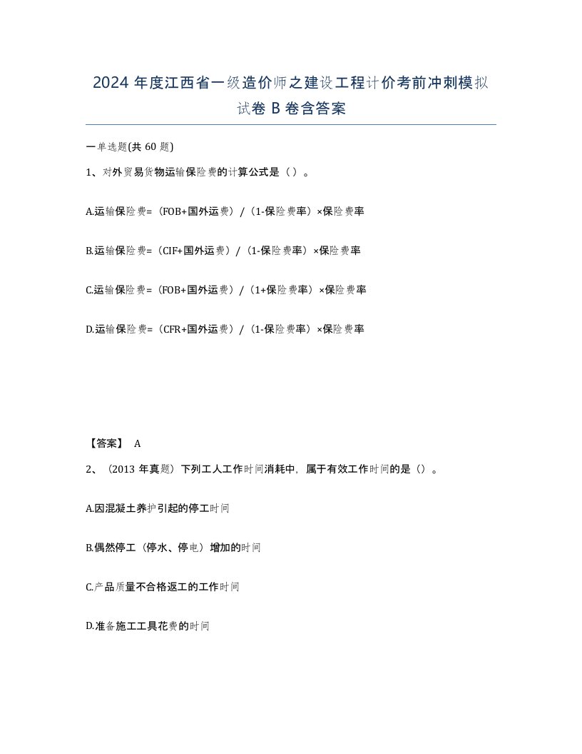 2024年度江西省一级造价师之建设工程计价考前冲刺模拟试卷B卷含答案