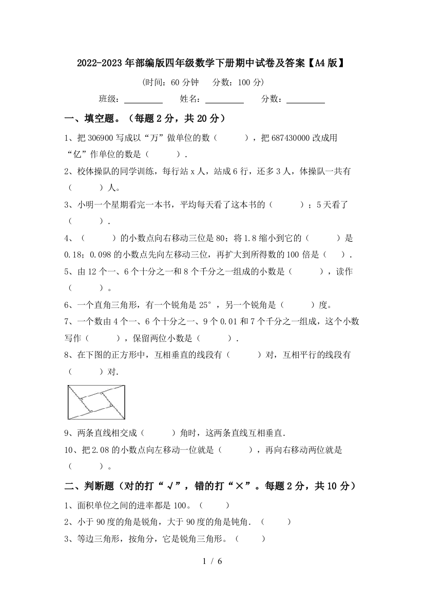 2022-2023年部编版四年级数学下册期中试卷及答案【A4版】