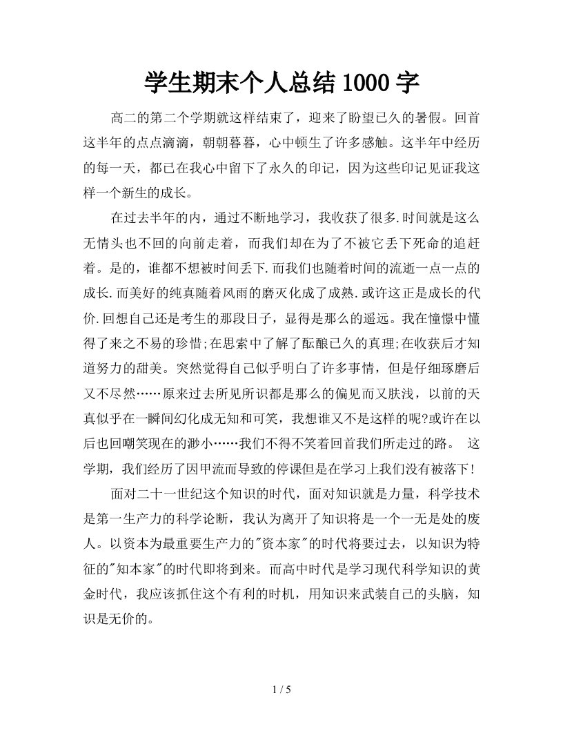 学生期末个人总结1000字精品