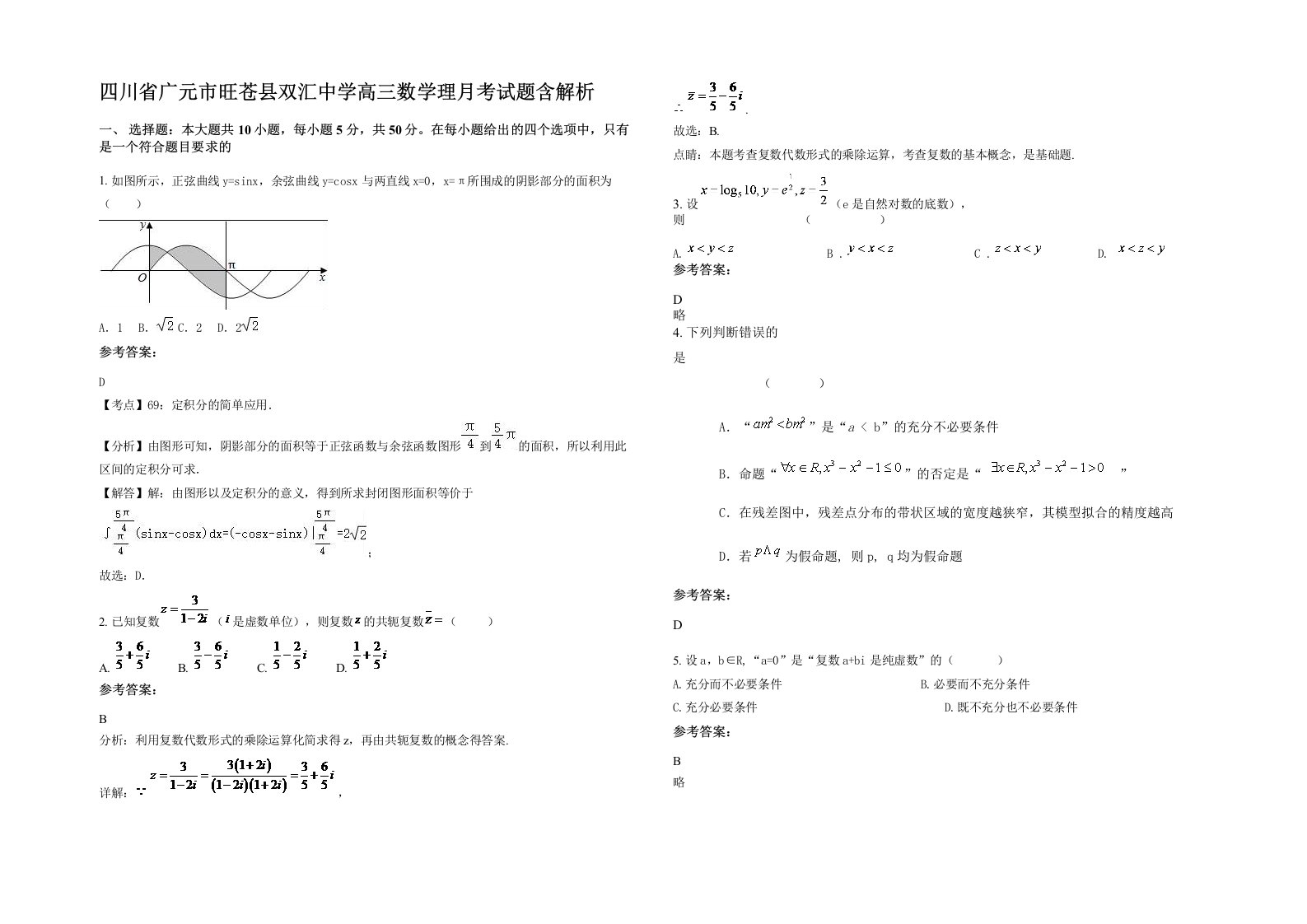 四川省广元市旺苍县双汇中学高三数学理月考试题含解析