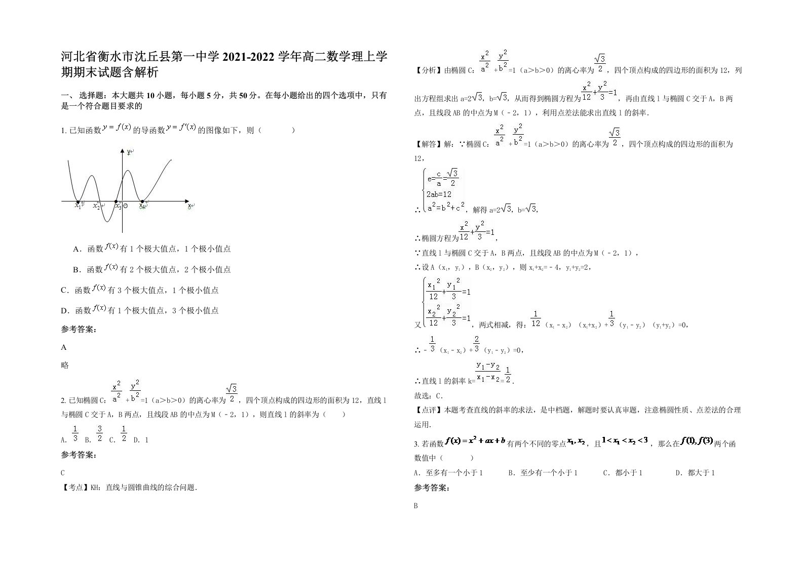 河北省衡水市沈丘县第一中学2021-2022学年高二数学理上学期期末试题含解析